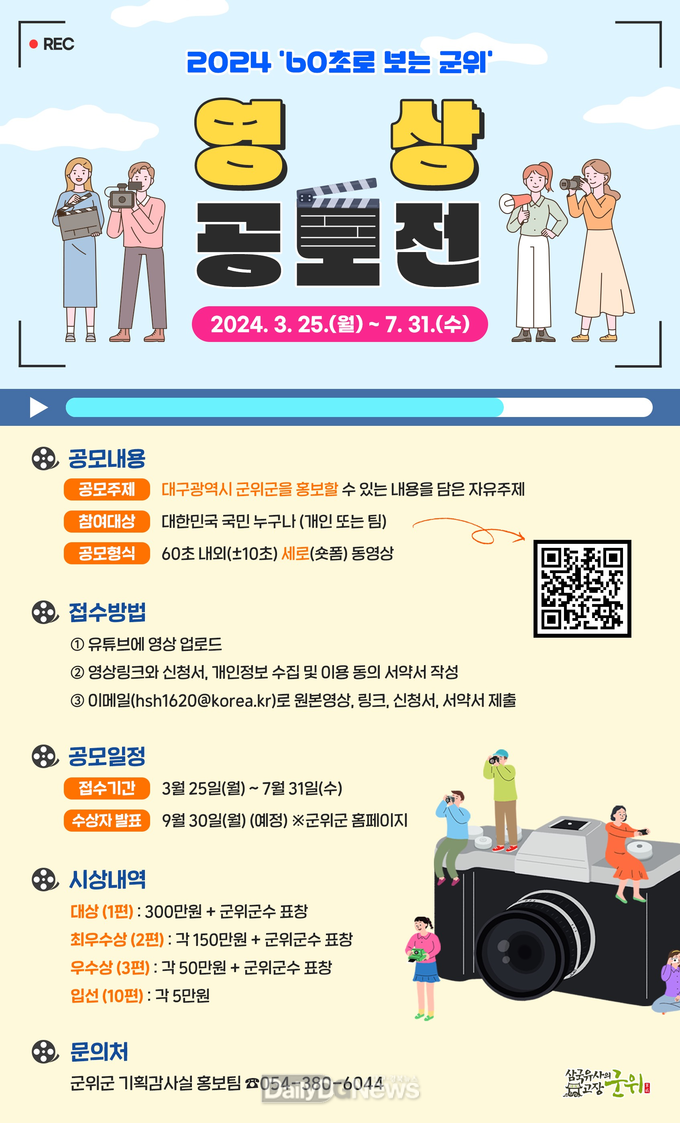 군위군, 2024 ‘60초로 보는 군위’ 영상공모전 개최
