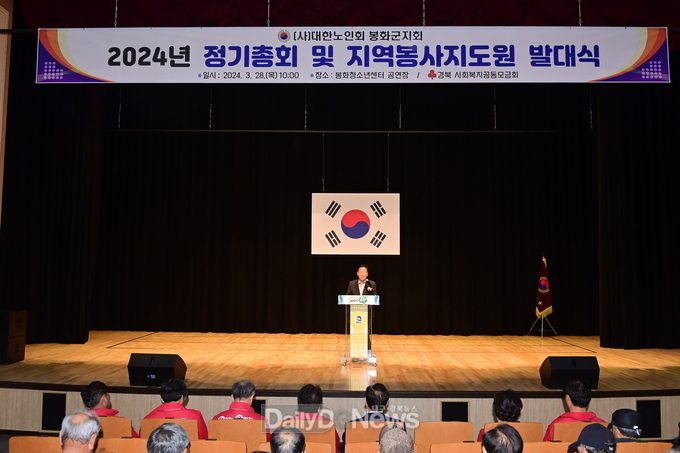 대한노인회 봉화군지회, 2024년 정기 총회 및 지역봉사지도원 발대식
