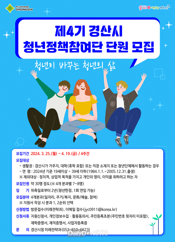 제4기 경산시 청년정책참여단 모집