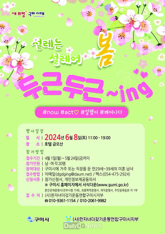 구미시, 청춘 설레어 봄! ‘두근두근~ing’참가자 모집