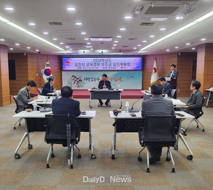 김천시, 2024년 교육경비 보조금 심의위원회 개최