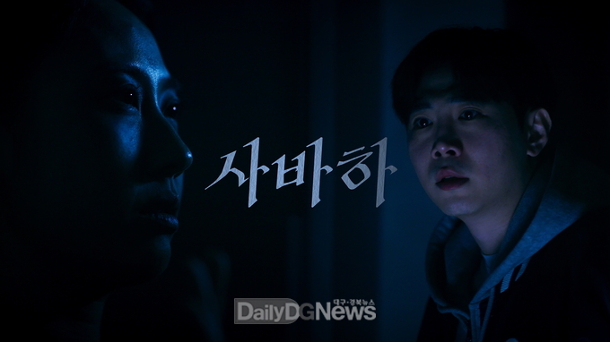 영주시가 사바하를 패러디해 만든 홍보영상 이것 좀 잡사바하 썸네일