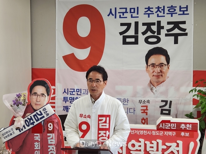 김장주 후보, 영천·청도 9(구)하기 공약 발표