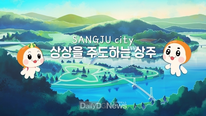 상주시,‘도리와 수니’캐릭터 애니메이션으로 지역의 아름다움 알려