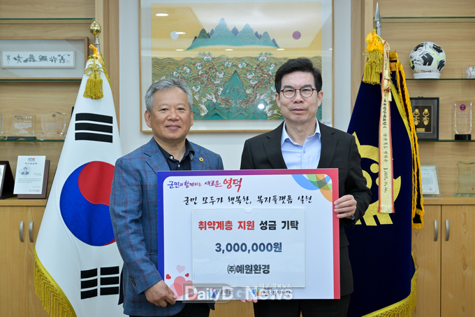 주식회사 예원환경, 영덕복지재단에 성금 기부