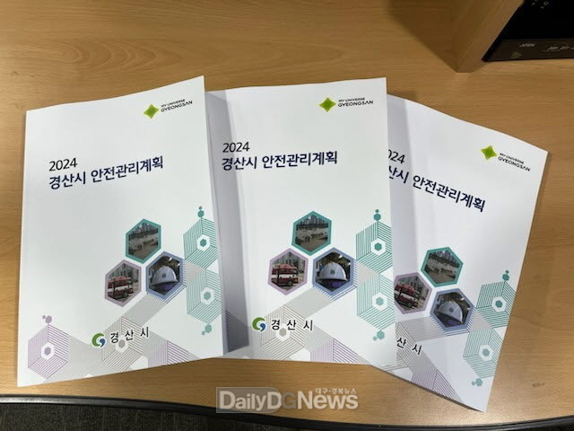 경산시, 시민안전 최우선 2024년 안전관리계획 수립