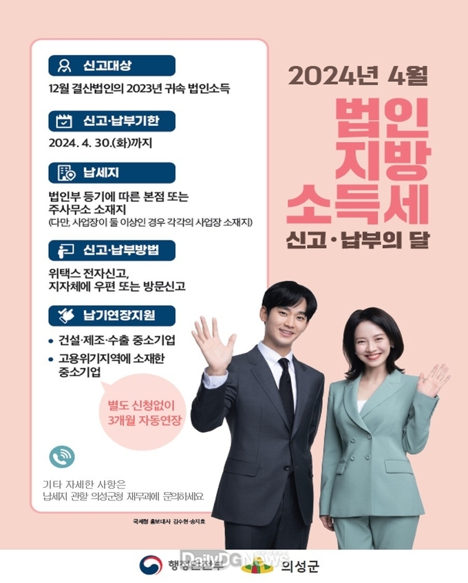 의성군, 4월 법인지방소득세 신고·납부의 달 운영
