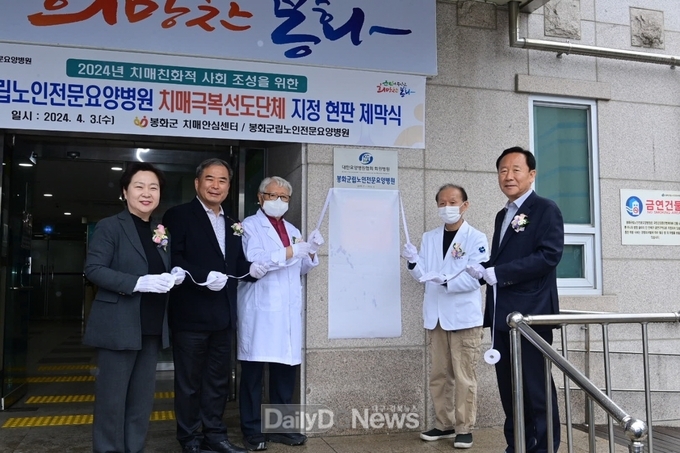  봉화군립노인전문요양병원, 2024년 치매극복선도단체로 지정 현판식