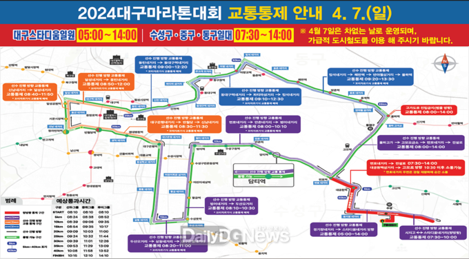 2024대구마라톤대회 교통통제 안내. (사진=대구시 제공)