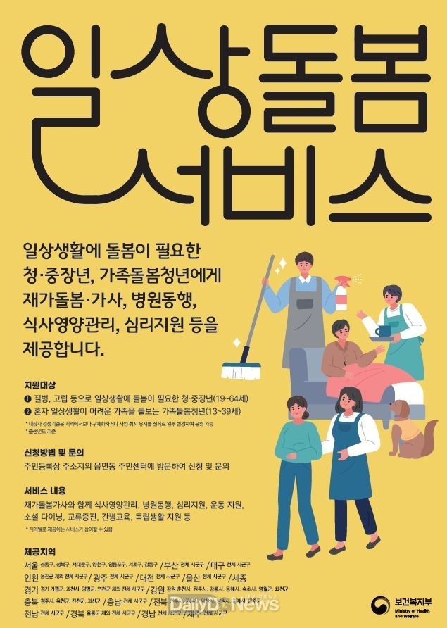 대구 서구청. 일상돌봄서비스 사업의 대상자 범위 확대 안내 포스터. (사진=서구청 제공)