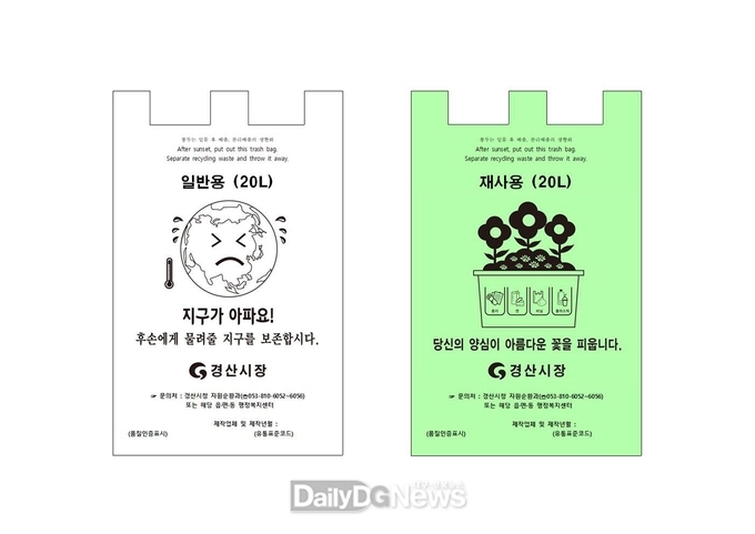 경산시, 종량제 봉투의 새로운 변신!