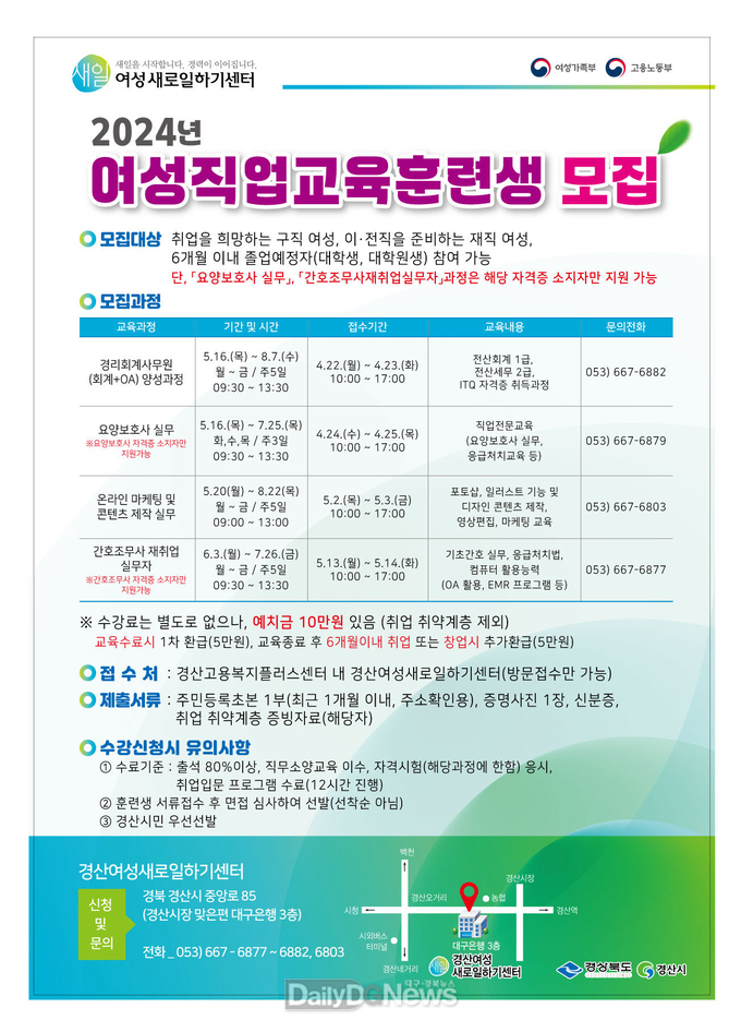 경산여성새로일하기센터, 2024년 직업교육훈련생 모집