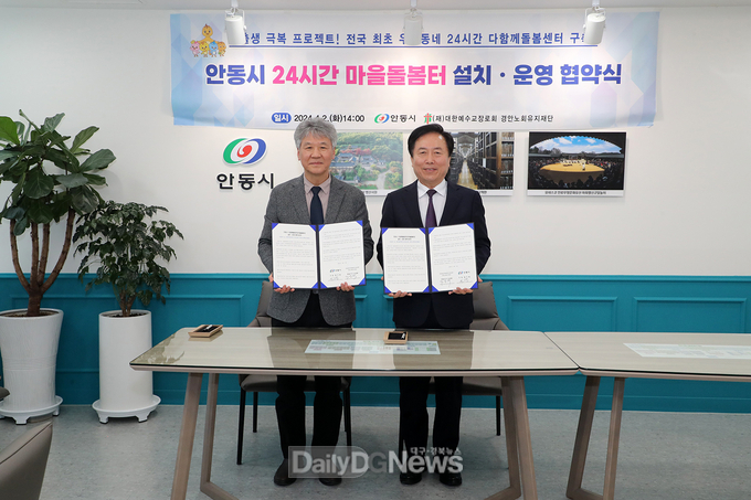 안동시, 24시간 마을돌봄터 설치·운영 협약 체결