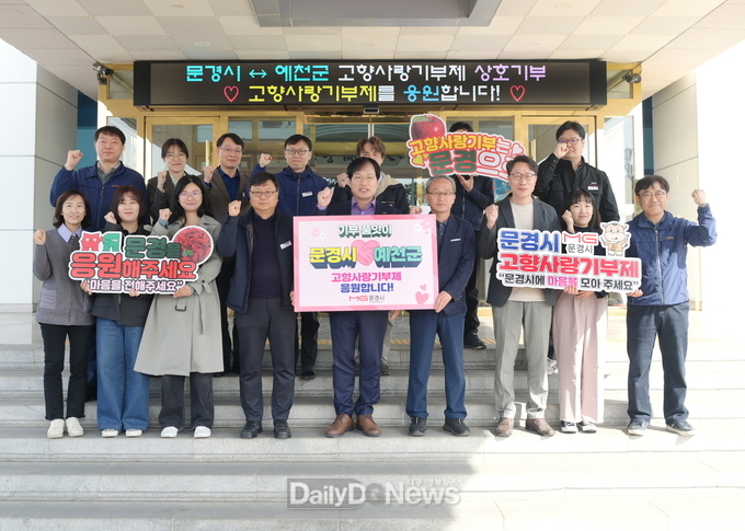 문경시와 예천군, 고향사랑기부제 상호기부로 응원