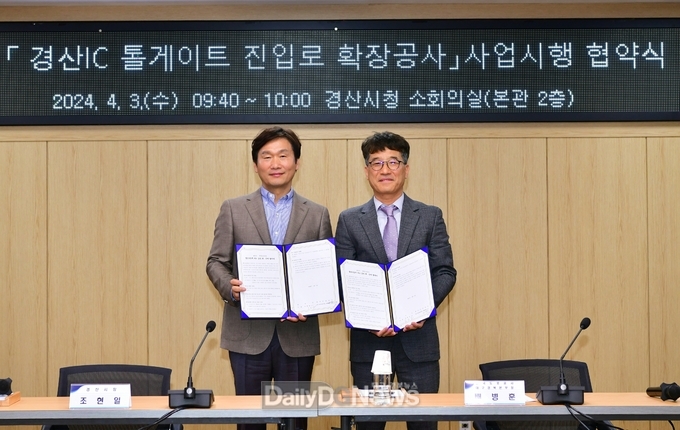 경산시, ‘경산IC 톨게이트 진입로 확장공사’ 사업 시행 협약 체결