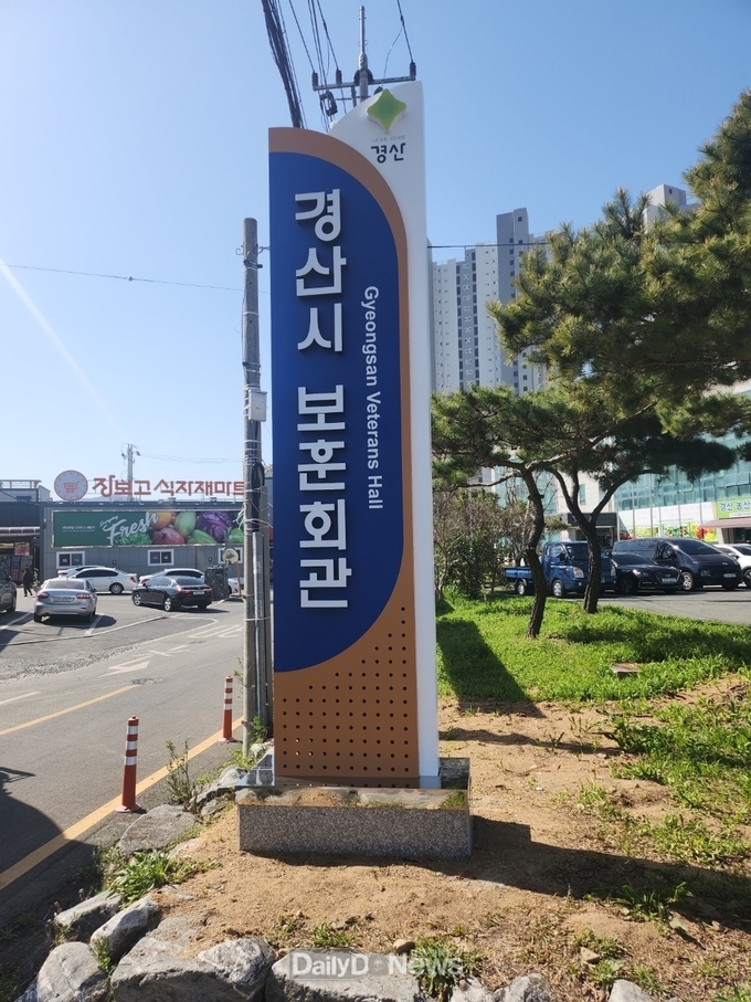 경산시, 보훈회관 안내 지주간판 설치