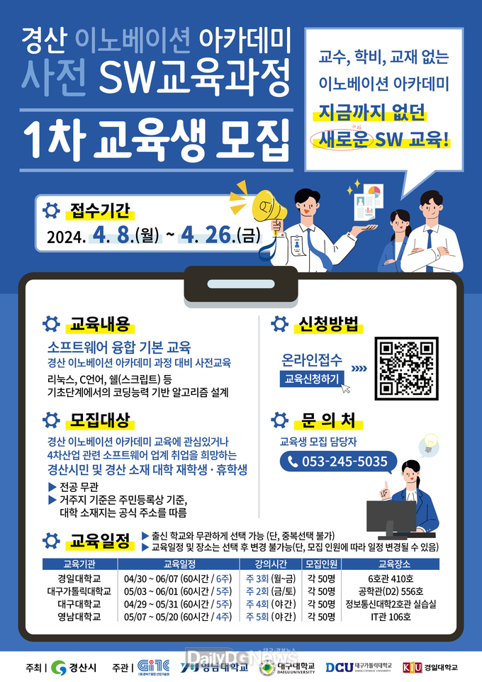 경산이노베이션아카데미, 사전SW 교육 1차 교육생 모집