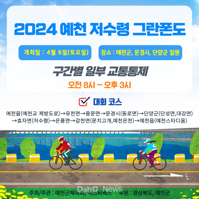 예천군, ‘2024 저수령 그란폰도’ 대회 개최