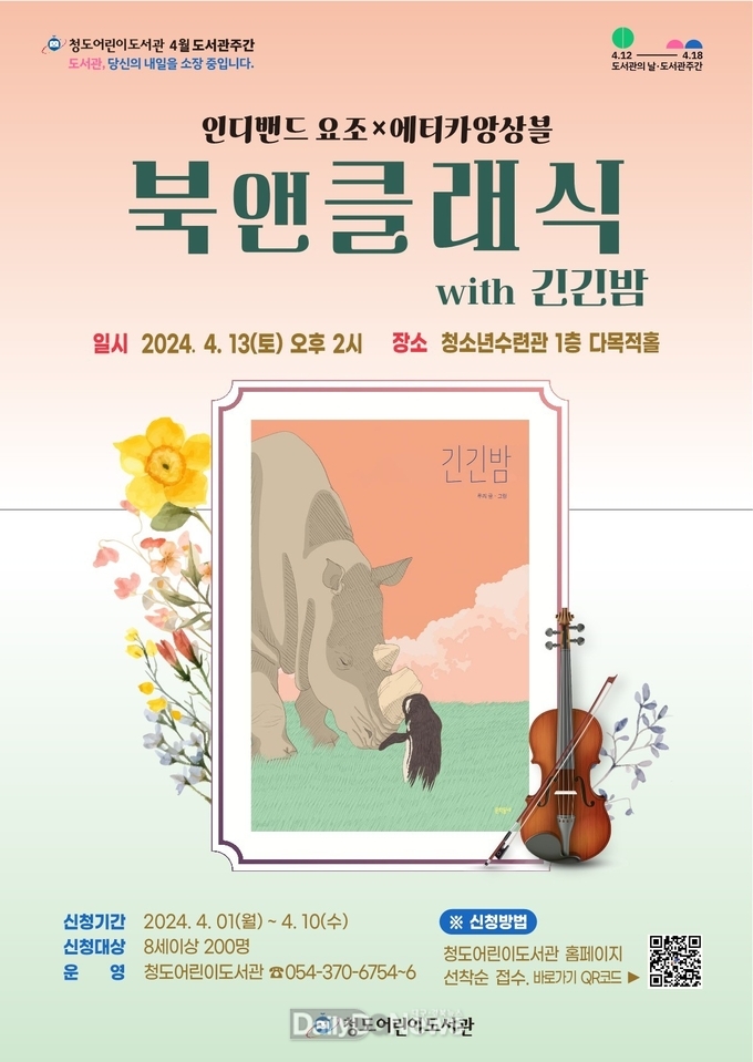 청도어린이도서관, 4월 도서관주간 북 콘서트 ‘북 앤 클래식’개최