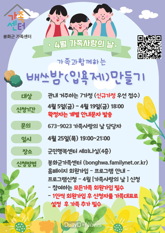 봉화군가족센터 가족사랑의 날 프로그램 포스터