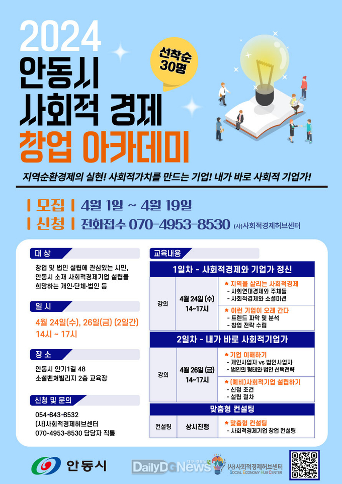 2024년 안동시 사회적경제 창업 아카데미 참여자 모집