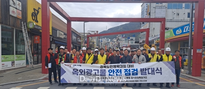 구미시, 옥외광고물 안전점검 발대식 개최