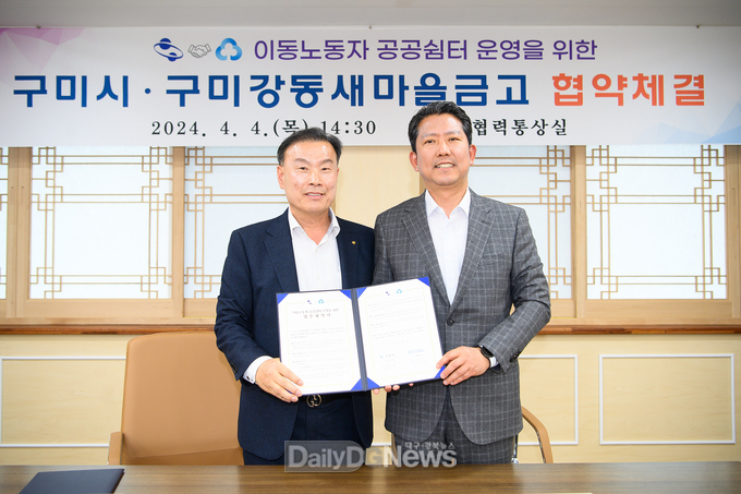 구미시, 구미강동새마을금고와 ‘休마루' 공공쉼터 운영 업무협약 체결