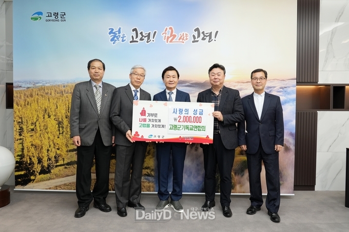 고령군기독교연합회, 사랑의 성금 200만원 기탁