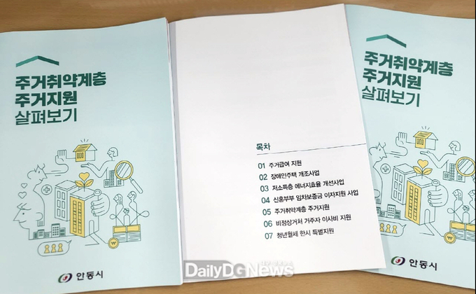 안동시, 주거취약계층 주거지원 홍보책자 제작·배포