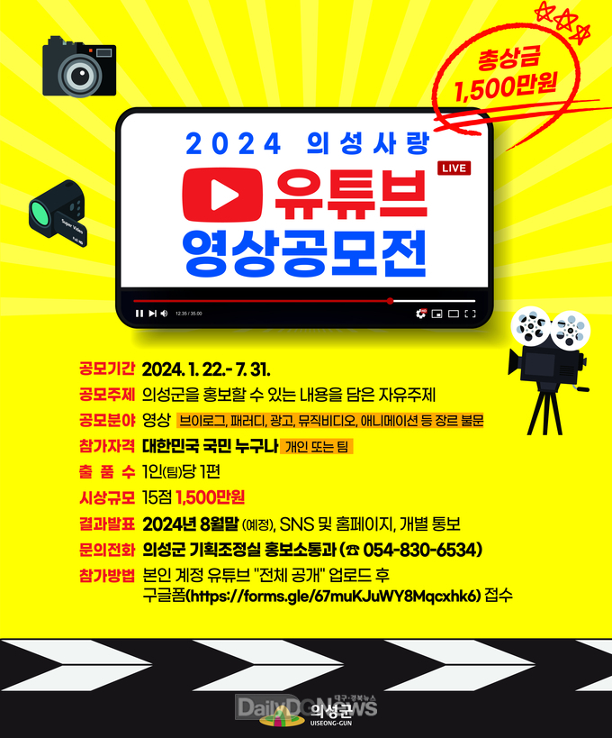 의성군, 2024 의성사랑 유튜브 공모전 개최