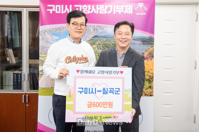 구미시, 칠곡군과 상생발전 위한 고향 사랑 상호기부 실천