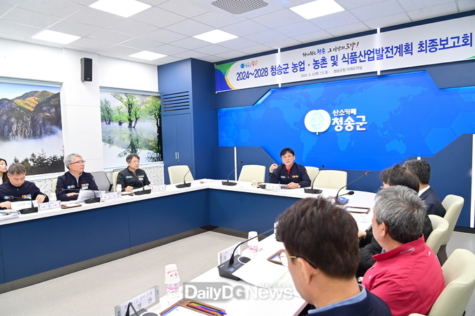 청송군, 2024~2028 청송군 농업‧농촌 및 식품산업발전계획 수립용역 최종보고회 개최