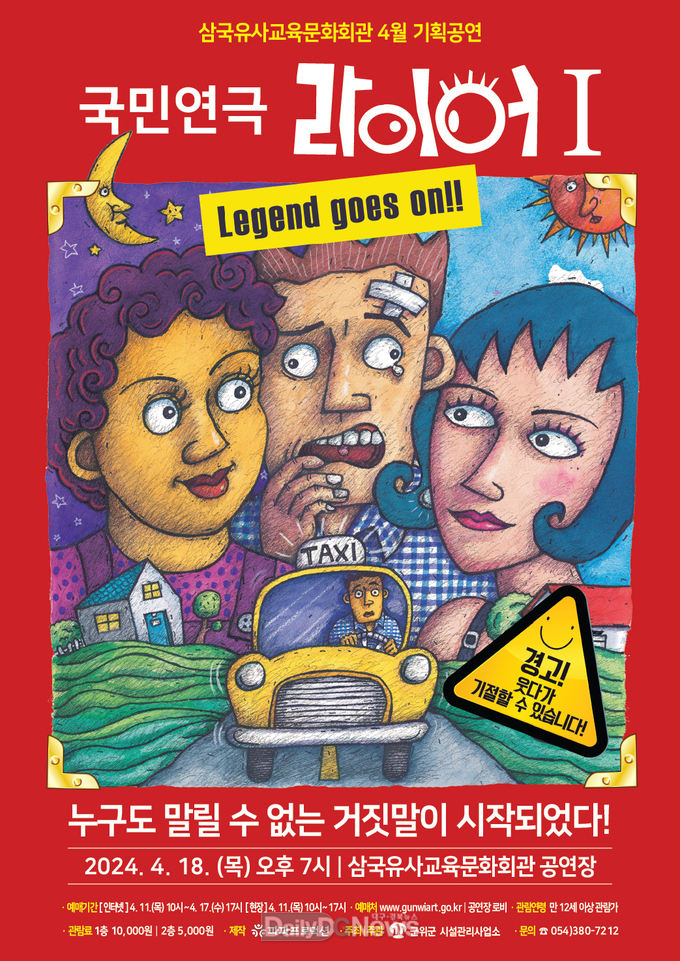 삼국유사교육문화회관 4월 기획공연‘국민연극 “라이어” 1탄’