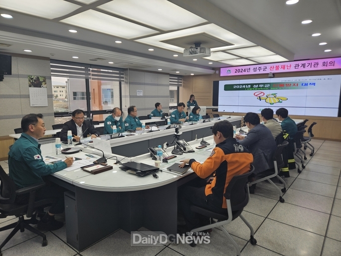 성주군, 산불재난 관계기관 회의 개최
