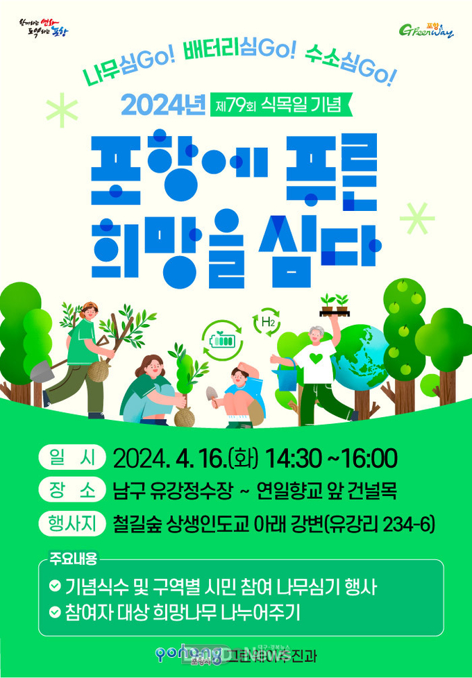 녹색생태도시 조성을 위한 ‘포항미래숲 나무심기’ 행사 개최