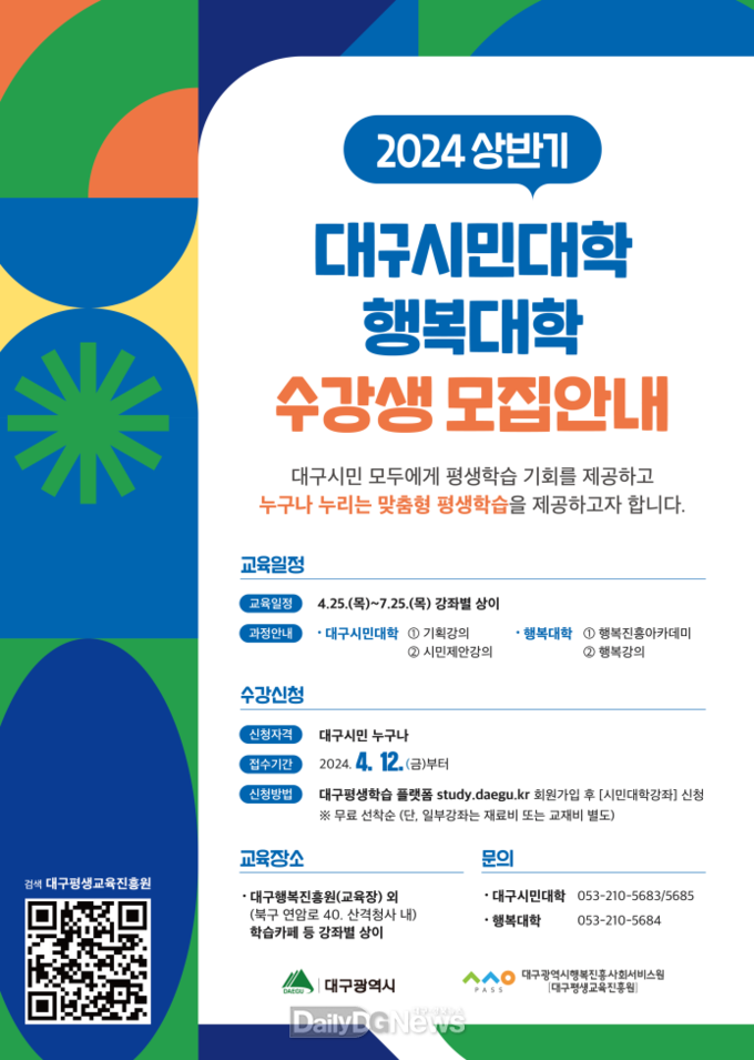 대구행복진흥원. ‘2024년도 대구시민대학·행복대학 상반기 강좌’ 수강생 모집 안내 포스터. (사진=대구행복진흥원 제공)
