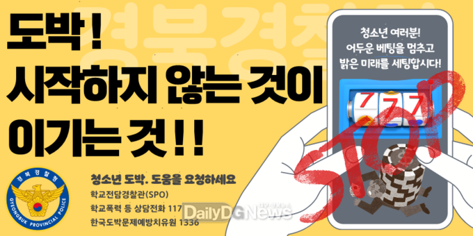 경북경찰청, 청소년 도박 예방 활동 강화
