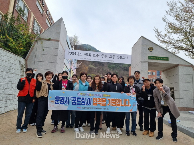 문경시학교밖청소년지원센터, 2024년 1회 검정고시 응시 청소년“합격응원 