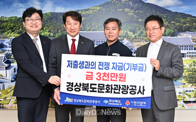 경북문화관광공사, 저출생 극복 성금 3천만원 전달