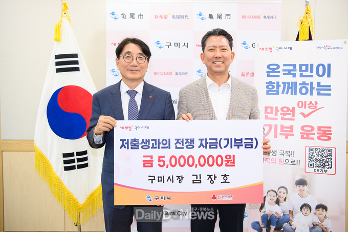 김장호 구미시장, 저출생 극복 성금 5백만 원 기부