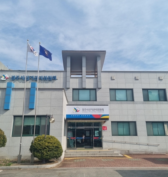 경주시선관위 청사 전경