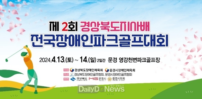 문경시, 제2회 경상북도지사배 전국장애인파크골프대회 개최