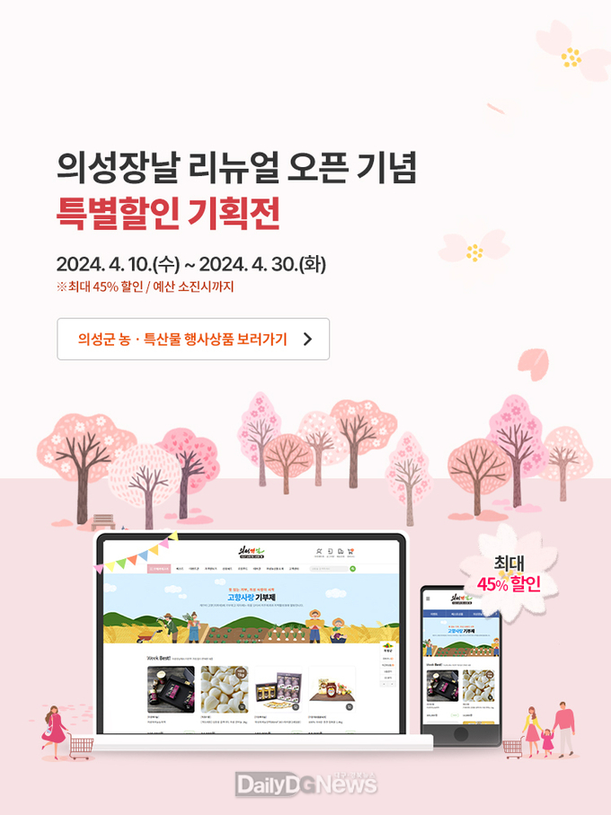 의성장날 홈페이지 새단장 기념 고객감사 기획전 실시