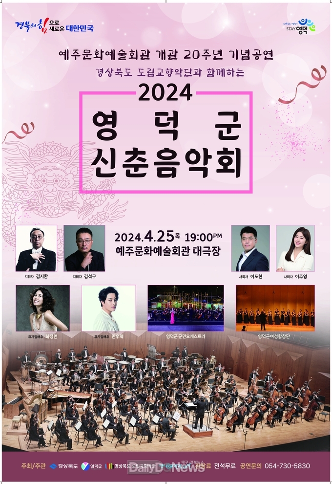 2024년 첫 공연 영덕군 신춘음악회 개최
