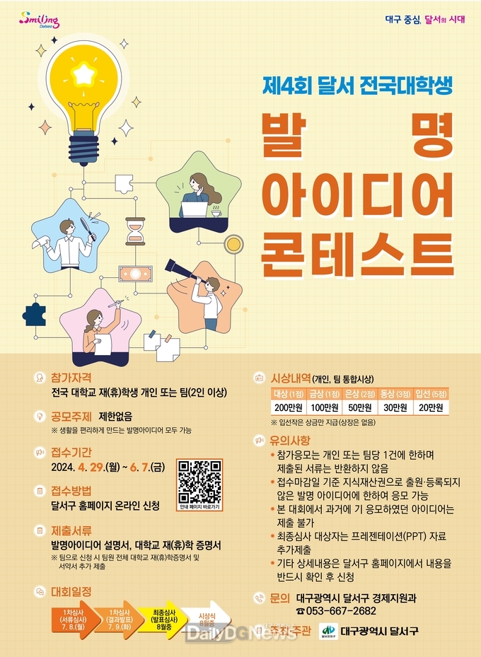 대구 달서구. ‘제4회 달서 전국대학생 발명아이디어 콘테스트’ 개최 포스터. (사진=달서구 제공)