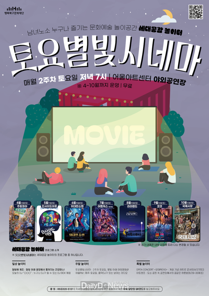 (재)행복북구문화재단. 세대공감 놀이터 ‘토요별빛시네마’ 안내 포스터. (사진=(재)행복북구문화재단 제공)