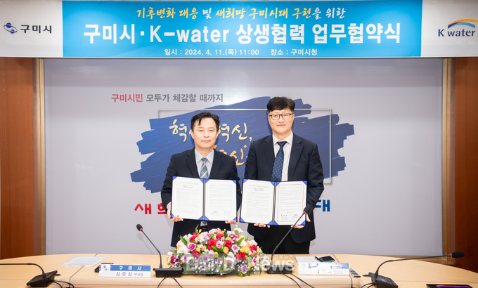 구미시, 한국수자원공사와 물 문제 상생모델 구축