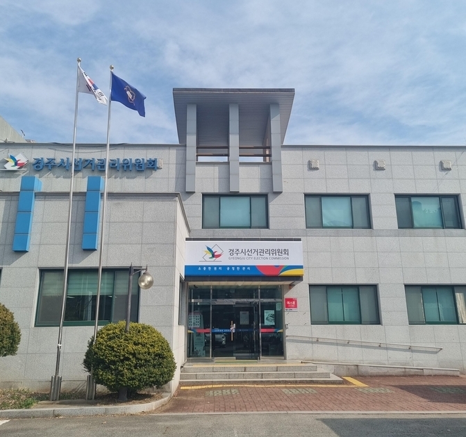 경주시선거관리위원회 전경 