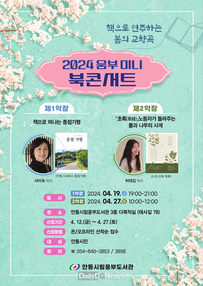 안동시립웅부도서관은 지역과 자연을 사랑하는 에세이 작가 두 명을 초청해 시민과 함께하는 북콘서트를 개최