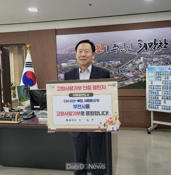 박현국 봉화군수 기부인증 챌린지 사진